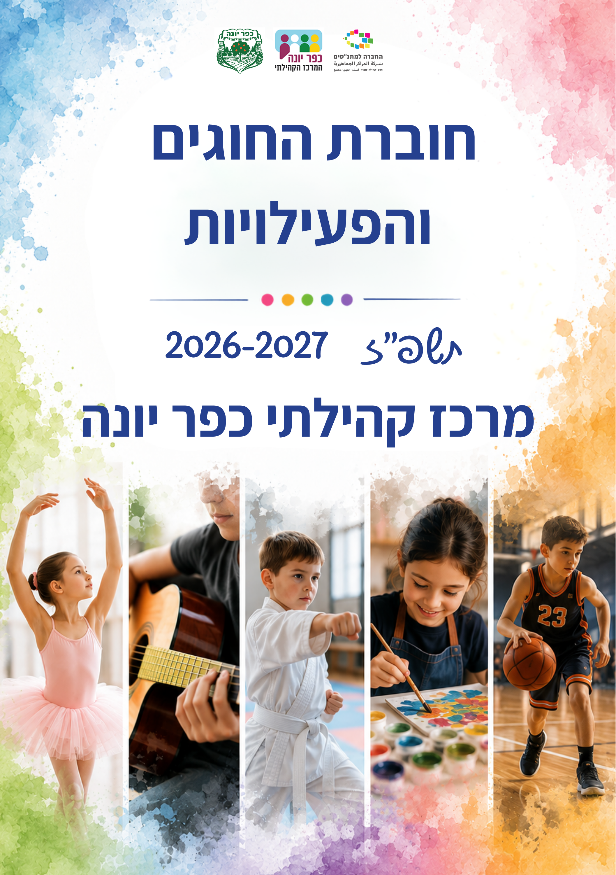 חוברת החוגים והפעילויות תשפ"ז 2026-2027